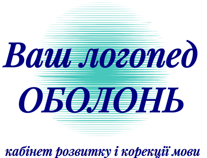 Ваш логопед  Логопеды Оболонь